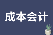 成本會計(jì)的工作內(nèi)容是什么？如何做好成本會計(jì)？