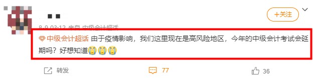 2021年中級會計考試高風險地區(qū)會受到疫情影響取消嗎？