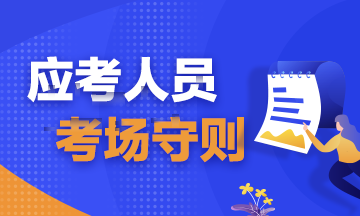 注會考試考前必讀！弄懂這些別等進了考場再后悔?。▋?nèi)含考場守則）