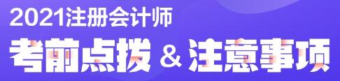 注會考試考前必讀！弄懂這些別等進了考場再后悔?。▋?nèi)含考場守則）