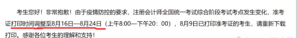 有考生反饋綜合階段時(shí)間因?yàn)橐咔樵蜃兏鼮?月16日-8月24日（上午8:00-下午20：00）