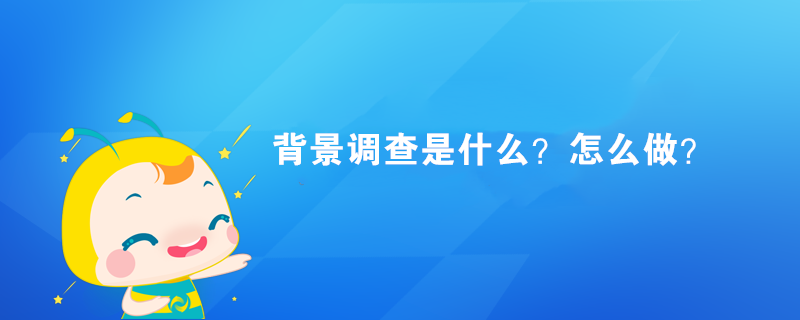 背景調(diào)查是什么？怎么做？