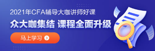 備考CFA？哪些誤區(qū)需要避雷！