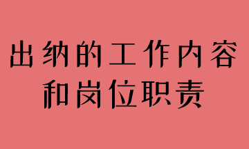 簡述出納工作內(nèi)容和崗位職責(zé)，馬上了解