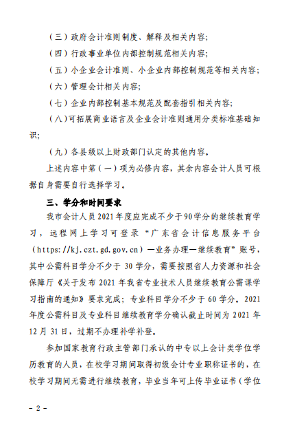 廣東江門2021年會計人員繼續(xù)教育的通知