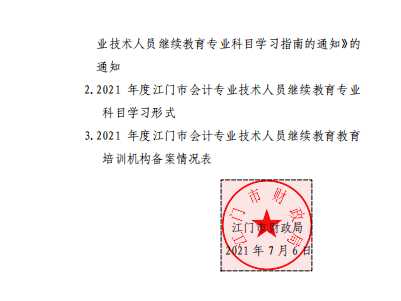 廣東江門2021年會計人員繼續(xù)教育的通知