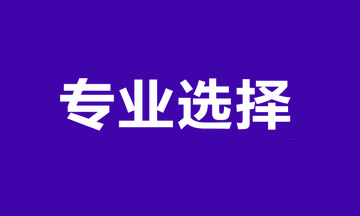 經(jīng)濟(jì)師報(bào)考專(zhuān)業(yè)