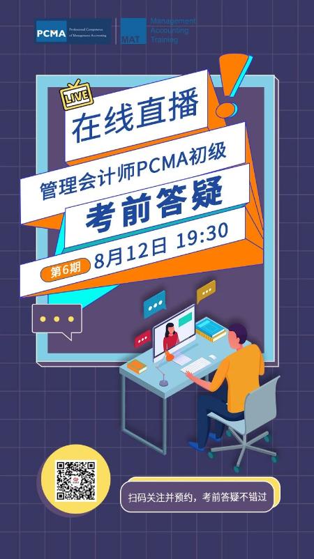 管理會(huì)計(jì)師PCMA（初級(jí)）考前答疑（第6期）