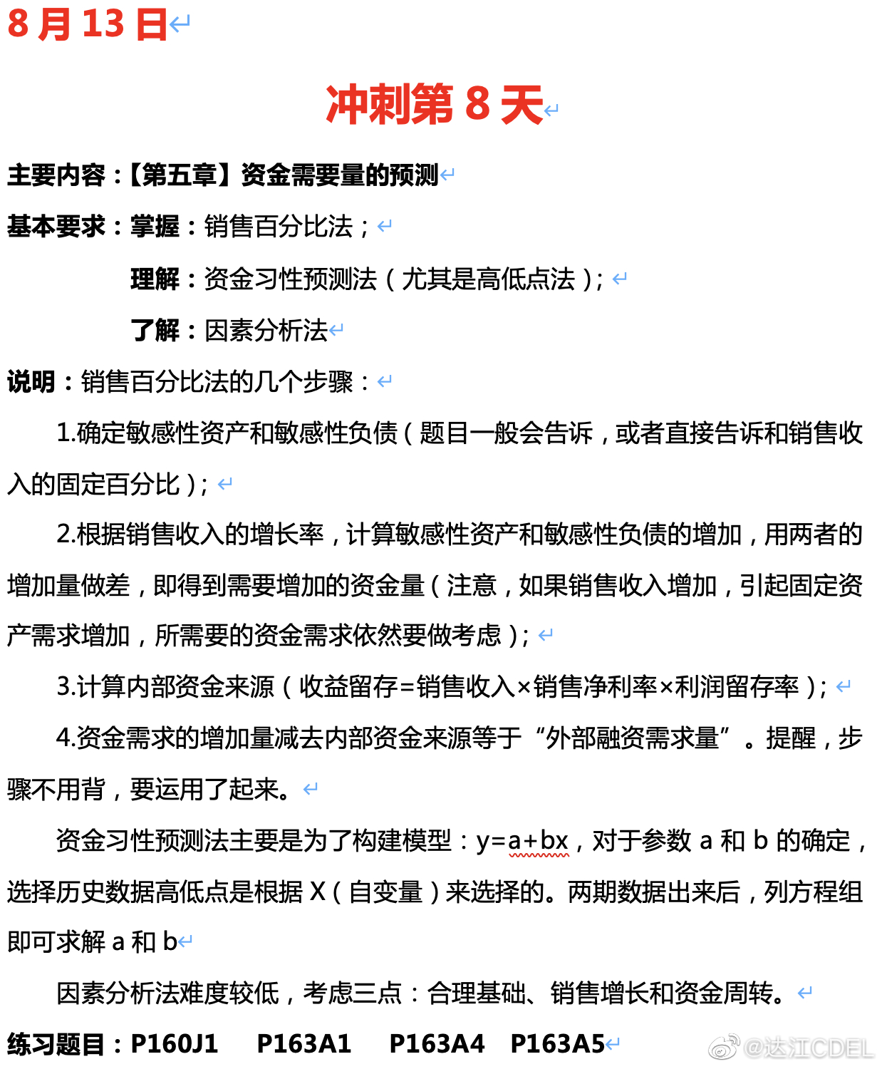 達江陪你考前沖刺財務(wù)管理：沖刺復(fù)習(xí)-資金需要量的預(yù)測