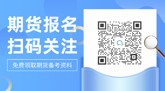 熱點(diǎn) ！9月期貨從業(yè)報(bào)名延期 對考生來說也有好處！