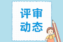 高級(jí)經(jīng)濟(jì)師評(píng)審動(dòng)態(tài)