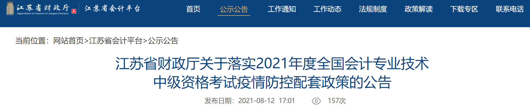 江蘇中級(jí)會(huì)計(jì)考生關(guān)注：考試取消怎么辦？困于高、中風(fēng)險(xiǎn)區(qū)能考試嗎？