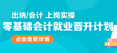 零基礎(chǔ)會計(jì)就業(yè)晉升計(jì)劃