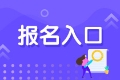 2021年基金從業(yè)資格證考試在哪里報(bào)考？