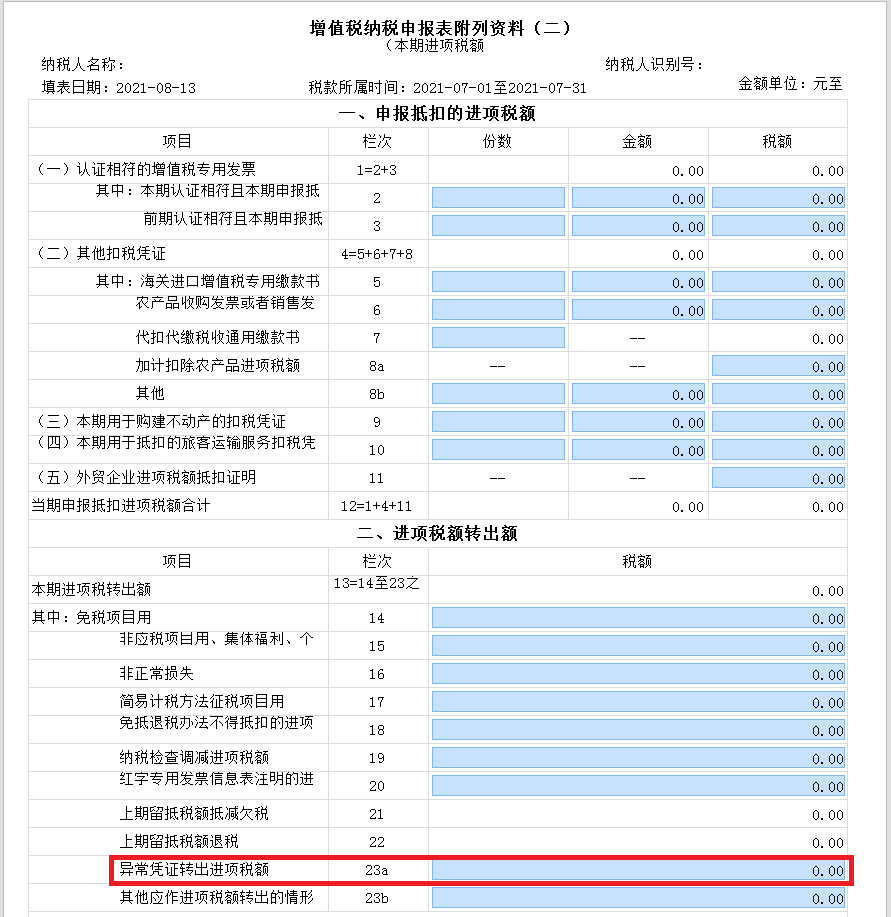 新增值稅報(bào)表啟用后，異常增值稅扣稅憑證轉(zhuǎn)出申報(bào)怎么做？