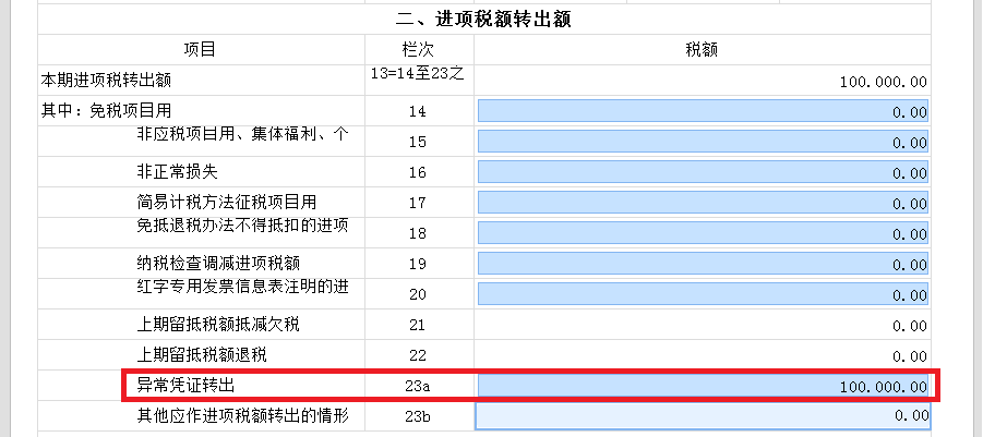 新增值稅報(bào)表啟用后，異常增值稅扣稅憑證轉(zhuǎn)出申報(bào)怎么做？