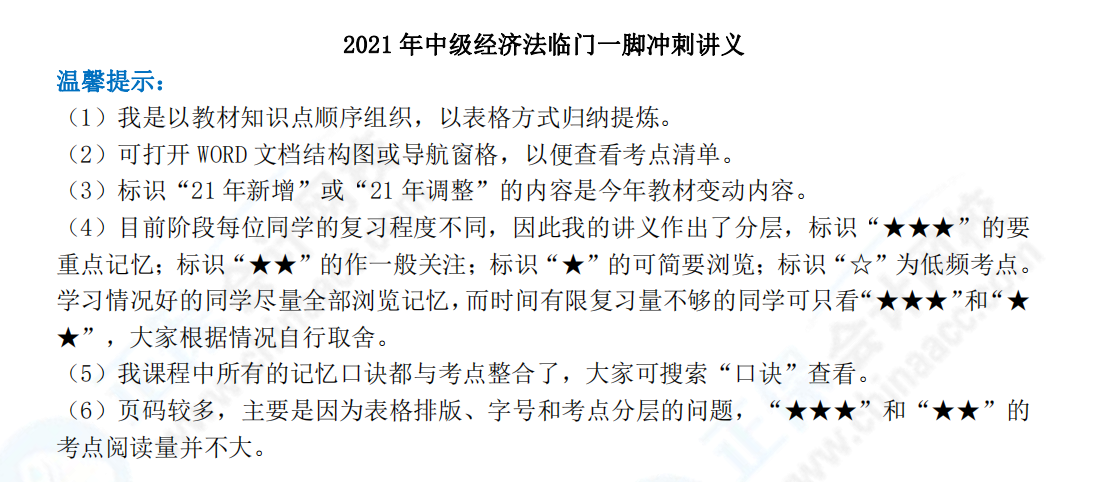 下載版：張穩(wěn)中級會計經(jīng)濟法臨門一腳沖刺講義來啦！