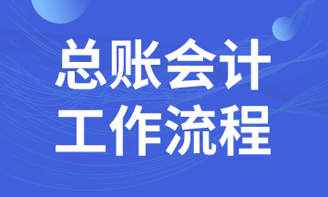 總賬會(huì)計(jì)日常工作流程，馬上了解