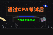 通過(guò)CPA考試后為啥還要考CFA？