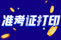 2021年注會準(zhǔn)考證打印正在進(jìn)行中！