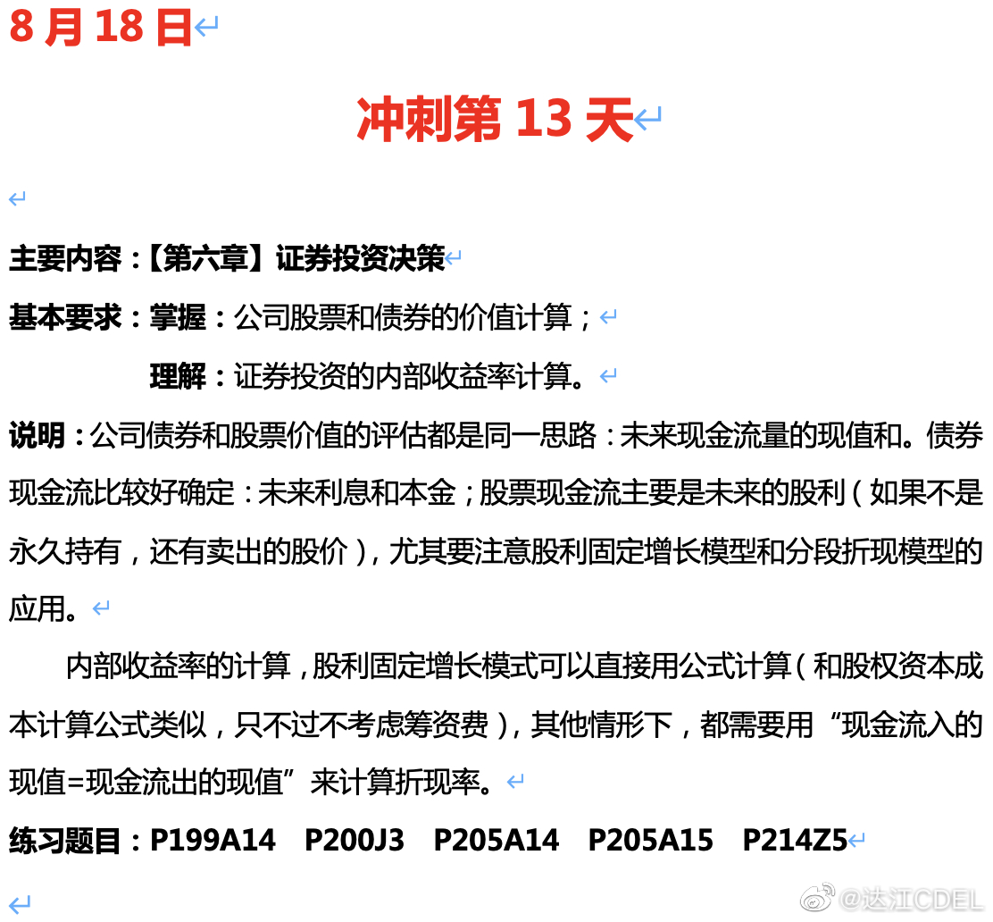 達(dá)江陪你考前沖刺中級會計財務(wù)管理：沖刺復(fù)習(xí)-證券投資決策