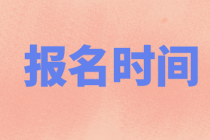 10月證券從業(yè)考試時(shí)間及報(bào)名時(shí)間