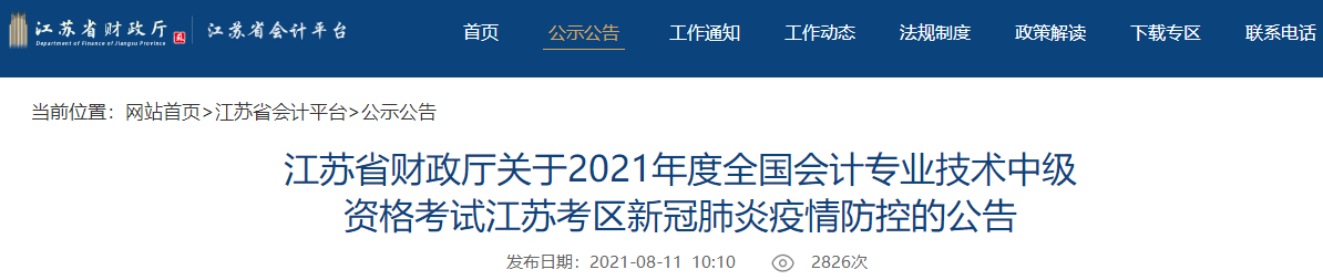 中級會計考試臨近 江蘇2021年中級會計考試會延期嗎？