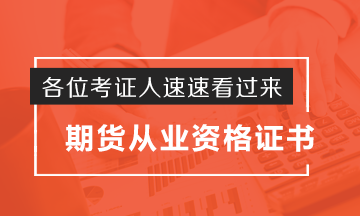 考證人秒懂！期貨從業(yè)資格證如何申請？這波操作實(shí)力圈粉了！