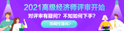 高級經(jīng)濟(jì)師評審有疑惑？快來告訴我們！