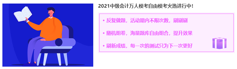 中級(jí)會(huì)計(jì)職稱自由?？蓟馃徇M(jìn)行中 考前練練手呀~