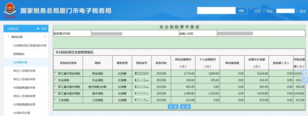 社會(huì)保險(xiǎn)費(fèi)如何進(jìn)行繳費(fèi)申報(bào)？