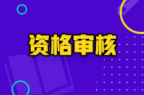 寧夏初級(jí)會(huì)計(jì)職稱資格審核方式是什么？