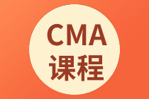 正保會計網(wǎng)校CMA課程多少錢？可以聽多久？