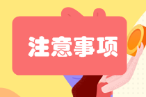 各位中級(jí)會(huì)計(jì)考生進(jìn)入考場(chǎng)前應(yīng)該熟知的考場(chǎng)注意事項(xiàng)~趕快來(lái)看