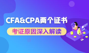 進券商投行考CFA還是CPA？兩個證書重點解讀！