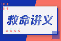 2021注會考前救命講義搶先看：直擊考點(diǎn) 助力沖刺！