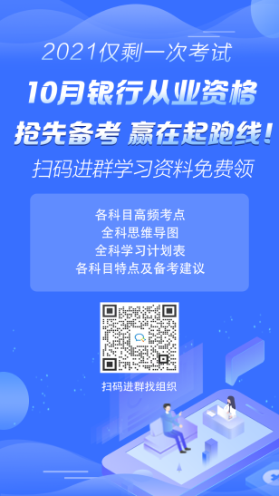 2021年10月銀行從業(yè)考試報(bào)名時(shí)間已公布！ 