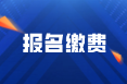 2022年四川阿壩州初級會計(jì)考試?yán)U費(fèi)時間是什么？