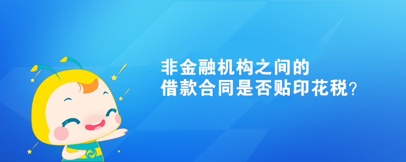 非金融機構之間的借款合同是否貼印花稅？