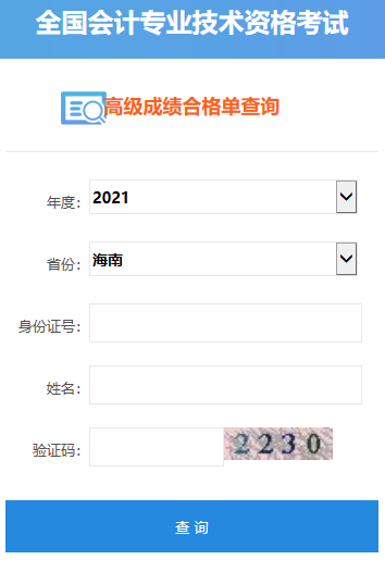 2021年海南高級(jí)會(huì)計(jì)師合格證打印入口開通