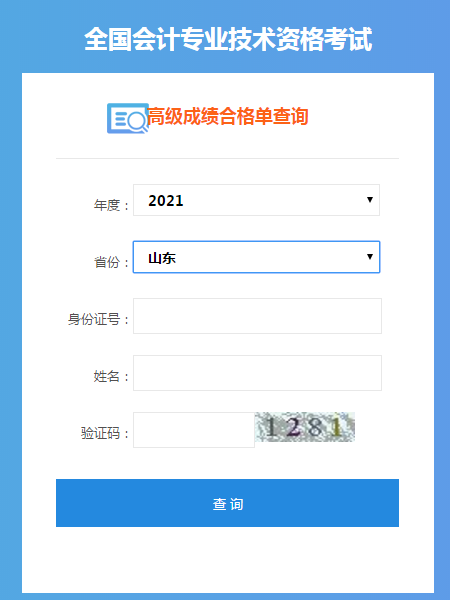 山東2021年高級(jí)會(huì)計(jì)考試成績(jī)合格單打印入口開通