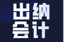 出納和會計有什么區(qū)別，不知道影響你的就業(yè)選擇~