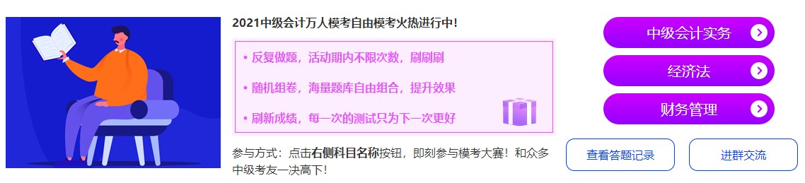 中級會計萬人?？甲杂赡？蓟馃徇M行中~抓緊時間來挑戰(zhàn)吧