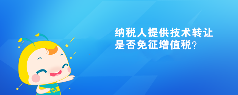 納稅人提供技術轉讓、技術開發(fā)和與之相關的技術咨詢、技術服務是否可以免征增值稅？