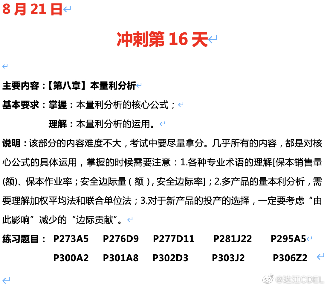 達江陪你考前沖刺中級會計財務管理：沖刺復習-本量利分析