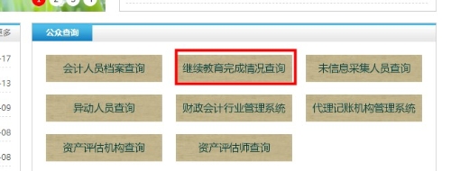 內蒙古自治區(qū)會計繼續(xù)教育記錄查詢