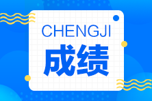 CMA成績(jī)查詢時(shí)間及成績(jī)查詢網(wǎng)址