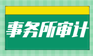 初入事務(wù)所需要做些什么工作？如何進(jìn)階？