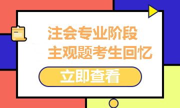 2021注冊會(huì)計(jì)師專業(yè)階段《財(cái)管》試題考生回憶版之主觀題