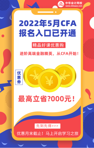 來看熱點(diǎn)！長沙2022年5月CFA一級考試報(bào)名流程！